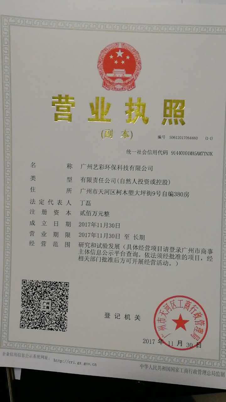 艺彩营业执照